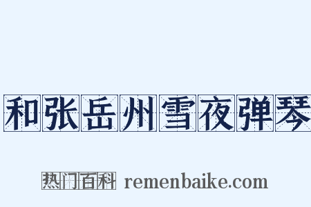 和张岳州雪夜弹琴是什么意思的图片